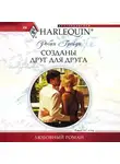 Робин Грейди - Созданы друг для друга
