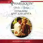 Постер книги Созданы друг для друга