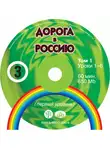 В. Антонова - Дорога в Россию. Первый сертификационный уровень (СД №1)