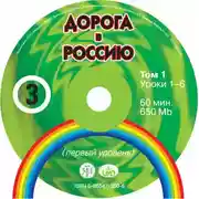 Постер книги Дорога в Россию. Первый сертификационный уровень (СД №1)