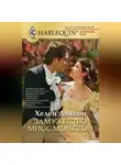 Хелен Диксон - Замужество мисс Монктон