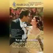 Постер книги Замужество мисс Монктон