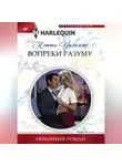 Кэтти Уильямс - Вопреки разуму