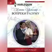 Постер книги Вопреки разуму