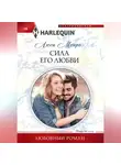 Люси Монро - Сила его любви