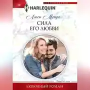 Постер книги Сила его любви