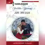 Постер книги Две звезды