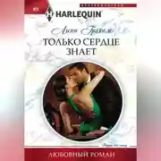 Постер книги Только сердце знает