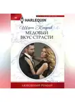Шэрон Кендрик - Медовый вкус страсти