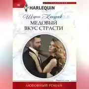 Постер книги Медовый вкус страсти