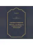 Джеймс Фенимор Купер - Шпион, или Повесть о нейтральной территории