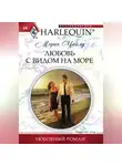 Морин Чайлд - Любовь с видом на море