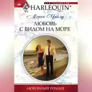 Постер книги Любовь с видом на море