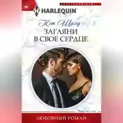 Постер книги Загляни в свое сердце