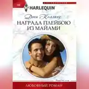 Постер книги Награда плейбою из Майями