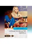 Ким Лоренс - Сердце во власти шейха