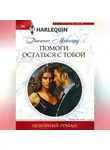 Джанис Мейнард - Помоги остаться с тобой