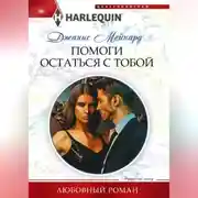 Постер книги Помоги остаться с тобой