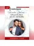 ХеленКей Даймон - Отдать все за ее любовь