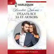 Постер книги Отдать все за ее любовь