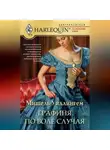 Мишель Уиллингем - Графиня по воле случая