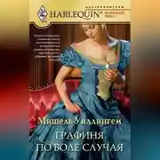Постер книги Графиня по воле случая