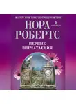 Нора Робертс - Первые впечатления