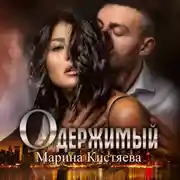 Постер книги Одержимый