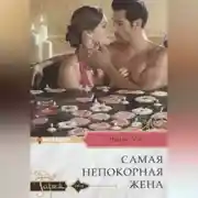 Постер книги Самая непокорная жена