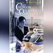 Постер книги Список опасных профессий