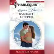 Постер книги Влюблен и верен