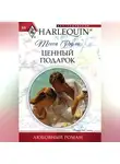 Тесса Рэдли - Ценный подарок