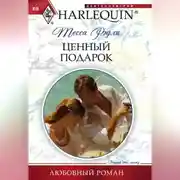 Постер книги Ценный подарок