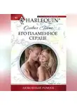 Оливия Гейтс - Его пламенное сердце