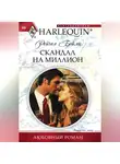 Рейчел Бейли - Скандал на миллион