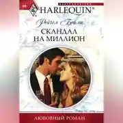 Постер книги Скандал на миллион