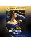 Кэрол Финч - Фиктивный брак