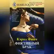 Постер книги Фиктивный брак