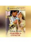 Луиза Аллен - Покорись страсти