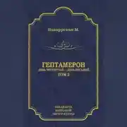 Постер книги Гептамерон. Том 2. День четвертый – День восьмой