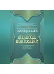 Мухаммад Букар Гамидуллаев - Исламский менеджмент