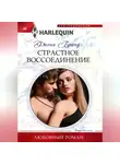 Фиона Бранд - Страстное воссоединение