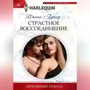 Постер книги Страстное воссоединение