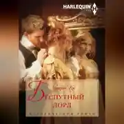 Постер книги Беспутный лорд