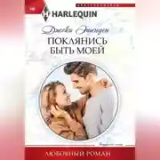 Постер книги Поклянись быть моей