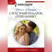 Постер книги Страстный подарок отшельнику
