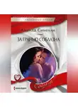 Аманда Синелли - За гранью соблазна