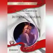 Постер книги За гранью соблазна