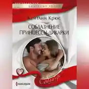 Постер книги Соблазнение принцессы-дикарки