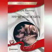 Постер книги Научи меня любить